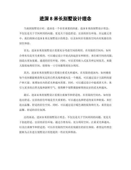 进深8米长别墅设计理念