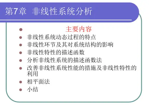 第7章非线性系统分析