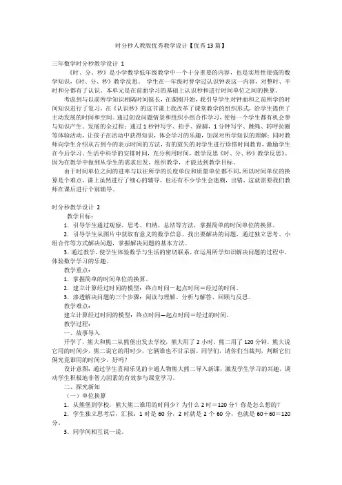 时分秒人教版优秀教学设计【优秀13篇】