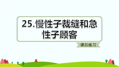 新部编版三年级下学期语文第25课慢性子裁缝和急性子顾客课后练习题含答案