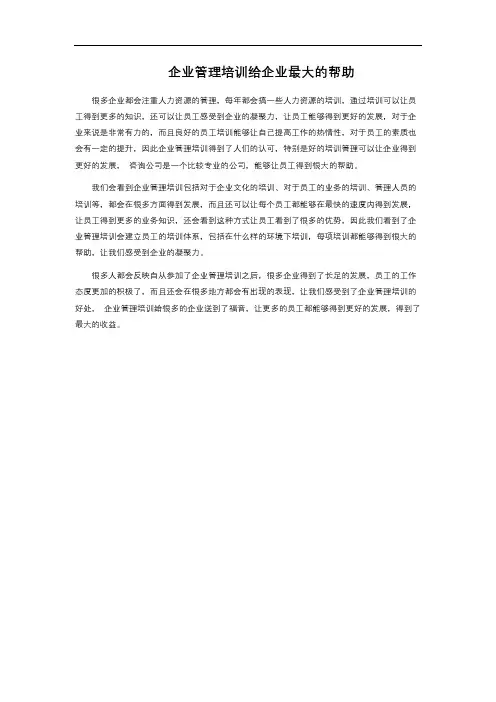 企业管理培训给企业最大的帮助