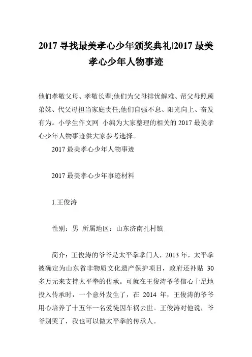 2017寻找最美孝心少年颁奖典礼-2017最美孝心少年人物事迹