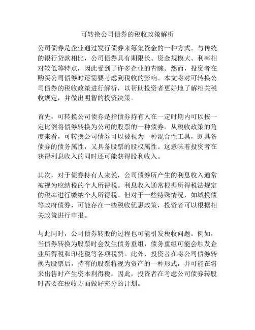 可转换公司债券的税收政策解析