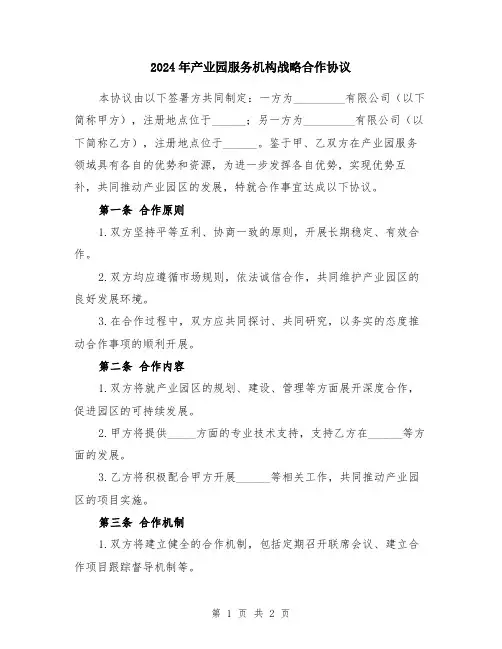 2024年产业园服务机构战略合作协议