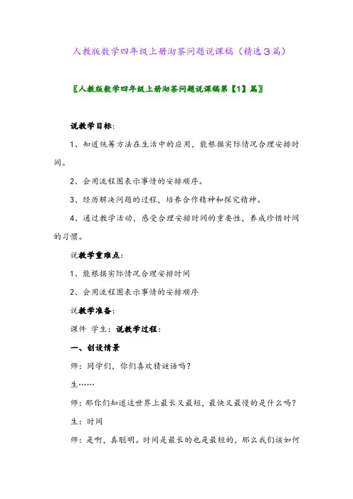 人教版数学四年级上册沏茶问题说课稿(精选3篇)