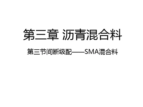 间断级配SMA