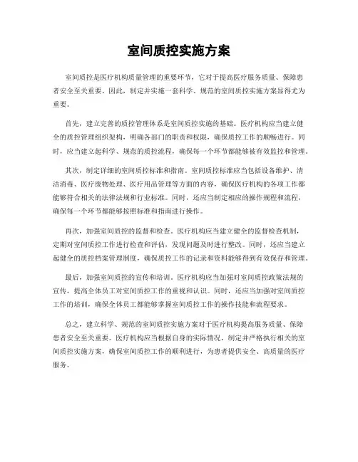 室间质控实施方案