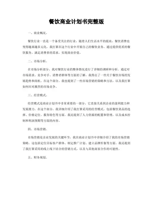 餐饮商业计划书完整版