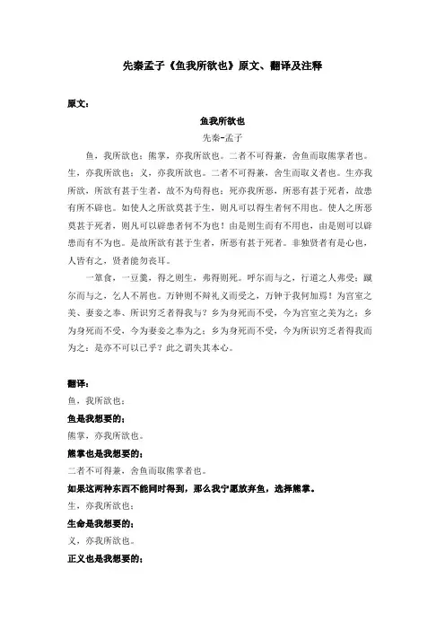 先秦孟子《鱼我所欲也》原文、翻译及注释