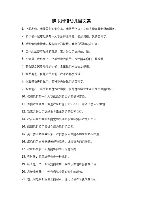 辞职用语幼儿园文案