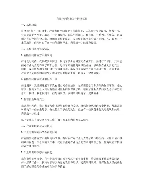 有限空间作业工作情况汇报