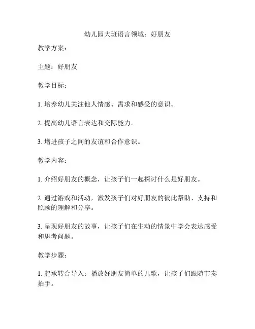 幼儿园大班语言领域：好朋友