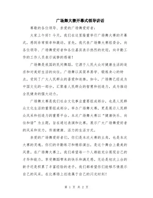 广场舞大赛开幕式领导讲话