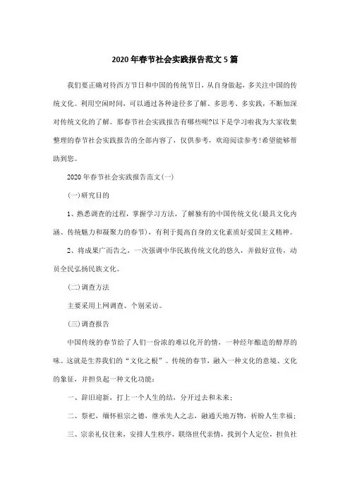2020年春节社会实践报告范文5篇