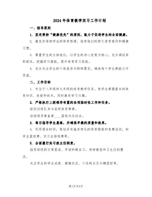 2024年体育教学实习工作计划（二篇）