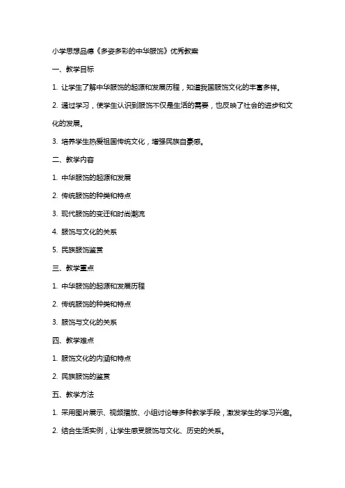 小学思想品德《多姿多彩的中华服饰》教案