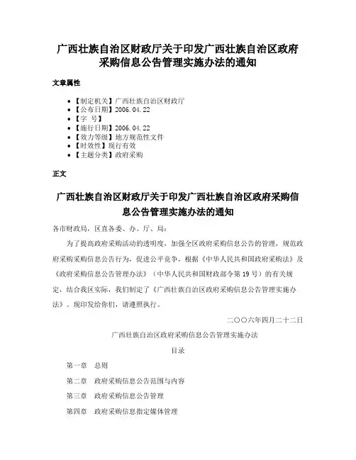 广西壮族自治区财政厅关于印发广西壮族自治区政府采购信息公告管理实施办法的通知