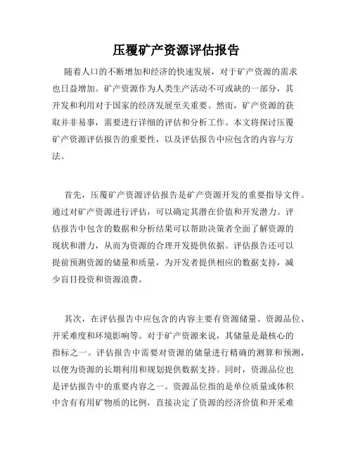压覆矿产资源评估报告