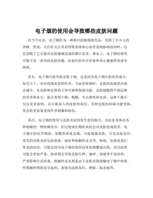 电子烟的使用会导致哪些皮肤问题