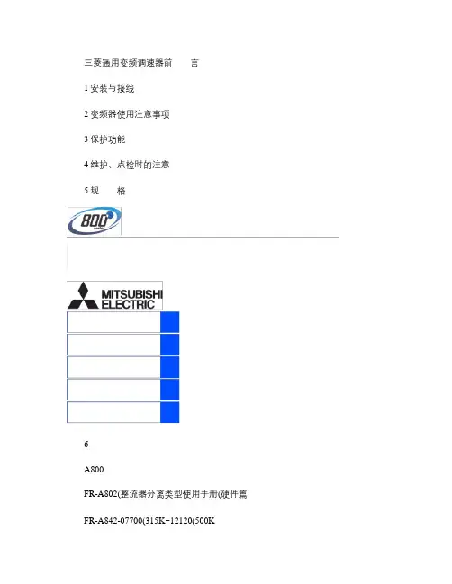 三菱变频器说明书概要