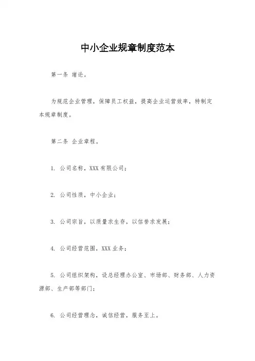 中小企业规章制度范本