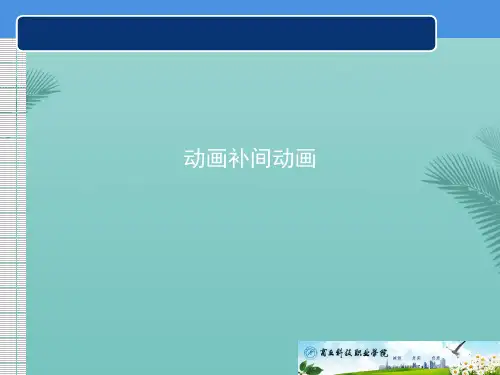 动画补间动画(精选优秀)PPT