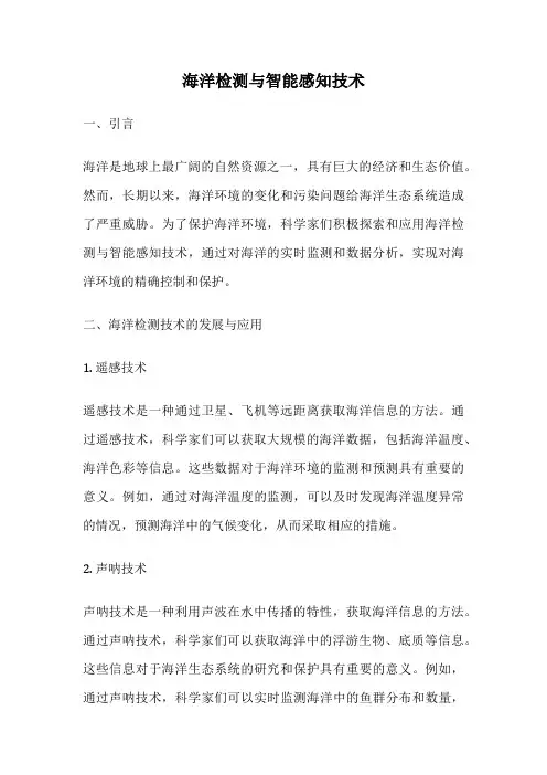 海洋检测与智能感知技术