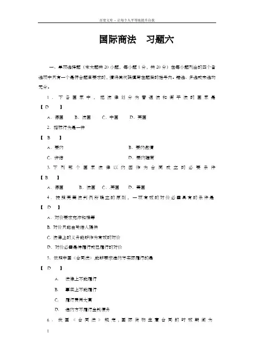 国际商法习题及答案6