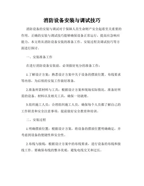 消防设备安装与调试技巧