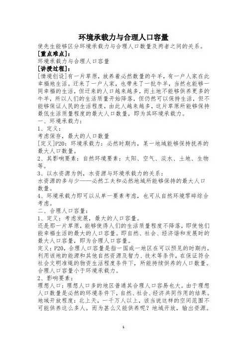 环境承载力与合理人口容量-经典教学教辅文档