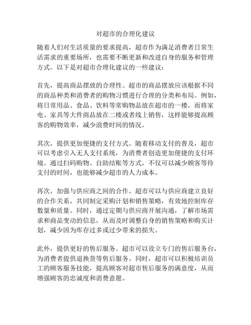 对超市的合理化建议