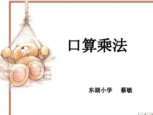 部编三年级上数学《口算乘法》蔡敏PPT课件 一等奖新名师优质课获奖比赛公开人教版
