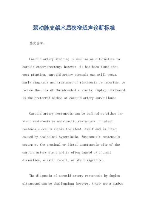 颈动脉支架术后狭窄超声诊断标准