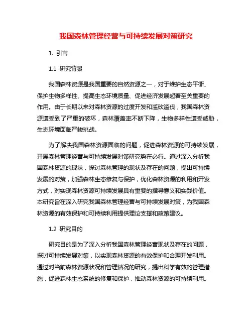 我国森林管理经营与可持续发展对策研究