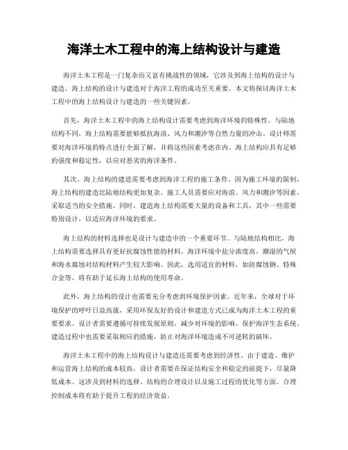 海洋土木工程中的海上结构设计与建造