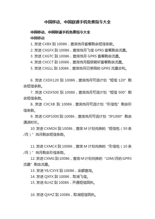 中国移动、中国联通手机免费指令大全