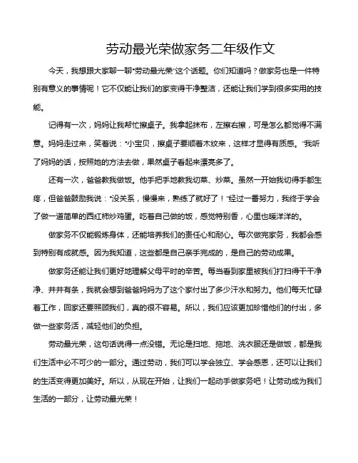 劳动最光荣做家务二年级作文