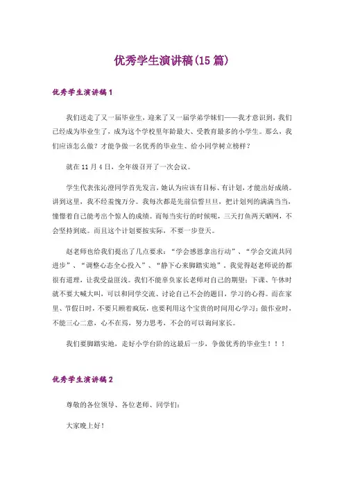 优秀学生演讲稿(15篇)