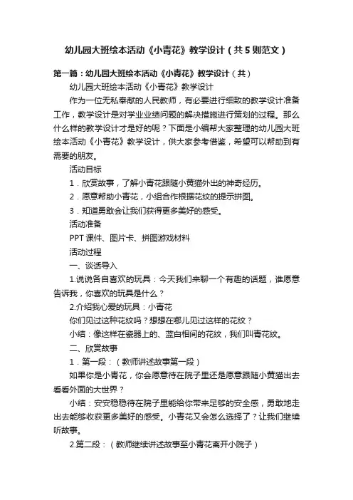 幼儿园大班绘本活动《小青花》教学设计（共5则范文）