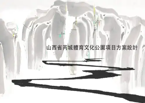 山西省芮城体育文化公园【建筑设计方案】