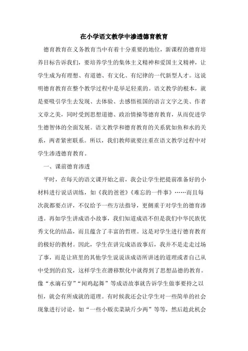 在小学语文教学中渗透德育教育[论文]