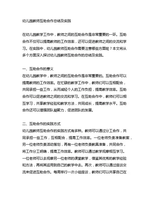 幼儿园教师互助合作总结及实践