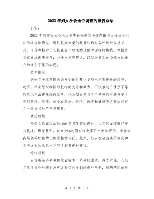2023年妇女社会地位调查的报告总结