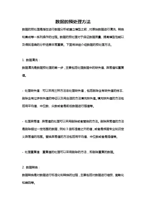 数据的预处理方法