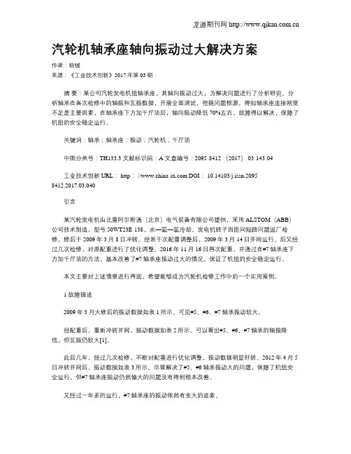 汽轮机轴承座轴向振动过大解决方案