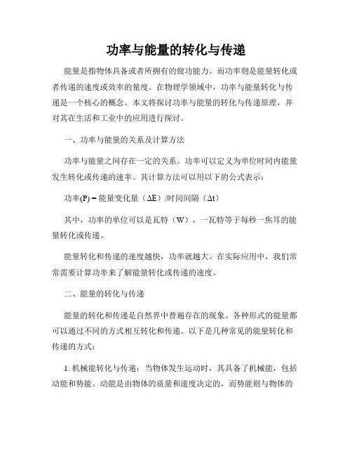 功率与能量的转化与传递