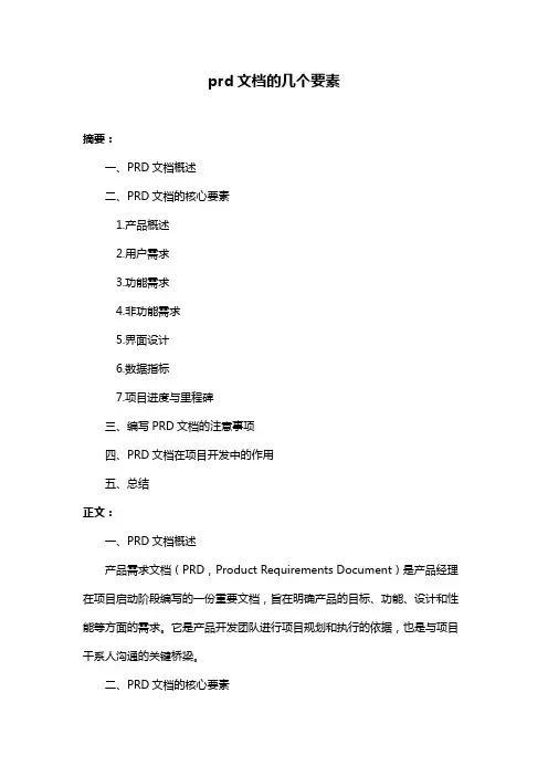 prd文档的几个要素