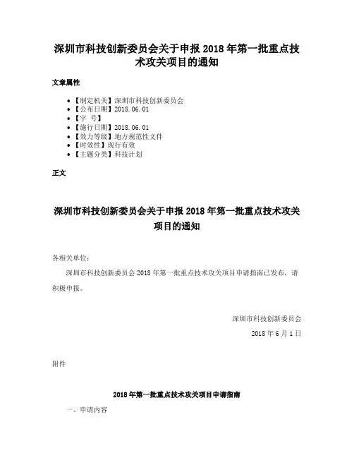 深圳市科技创新委员会关于申报2018年第一批重点技术攻关项目的通知