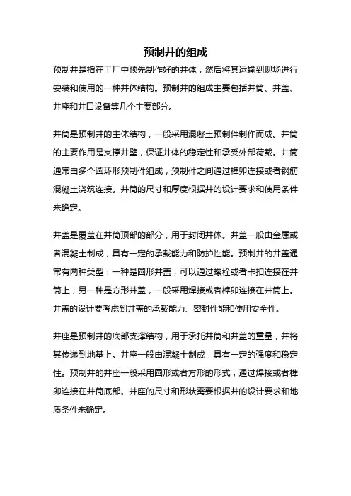 预制井的组成