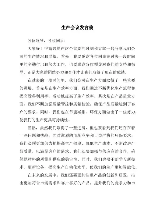 生产会议发言稿